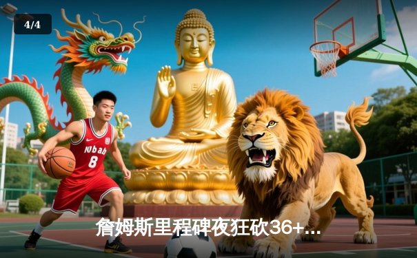 詹姆斯里程碑夜狂砍36+12+10 湖人加时险胜勇士锁定季后赛席位 - 4