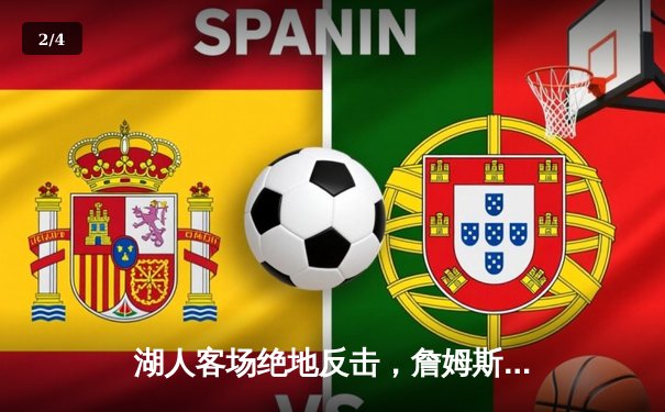 湖人客场绝地反击，詹姆斯三双力克掘金，西部决赛悬念再起 - 2