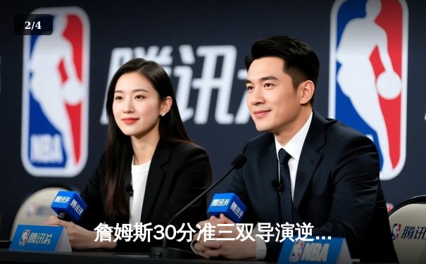 詹姆斯30分准三双导演逆转好戏 湖人加时险胜灰熊迎三连胜 - 2