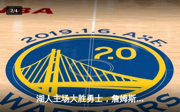 湖人主场大胜勇士，詹姆斯三双展现统治力 - 2