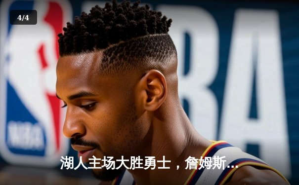 湖人主场大胜勇士，詹姆斯三双展现统治力 - 4