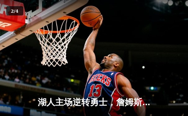 湖人主场逆转勇士，詹姆斯三双奠定胜局 - 2