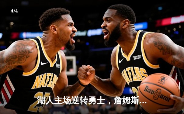湖人主场逆转勇士，詹姆斯三双奠定胜局 - 4