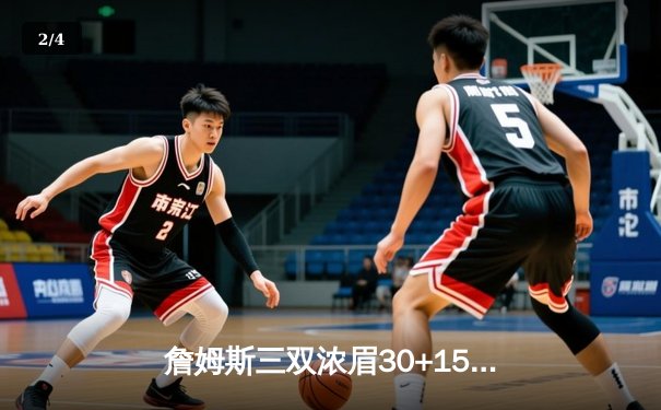 詹姆斯三双浓眉30+15 湖人加时险胜勇士锁定季后赛席位 - 2