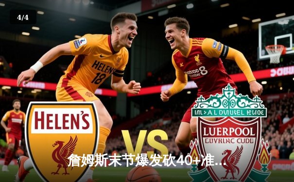 詹姆斯末节爆发砍40+准三双，湖人加时险胜勇士锁定季后赛关键席位 - 4