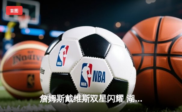 詹姆斯戴维斯双星闪耀 湖人加时险胜凯尔特人