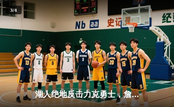 湖人绝地反击力克勇士，詹姆斯三双助球队锁定季后赛席位 - 3