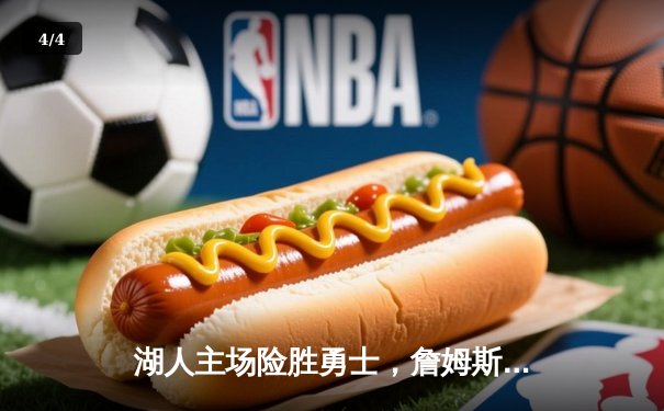 湖人主场险胜勇士，詹姆斯戴维斯合砍65分率队捍卫主场 - 4