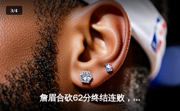 詹眉合砍62分终结连败，湖人加时险胜雄鹿迎关键卡位战胜利 - 3