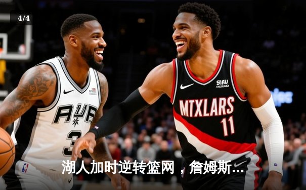 湖人加时逆转篮网，詹姆斯三双率队豪取四连胜 - 4