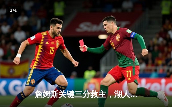 詹姆斯关键三分救主，湖人加时险胜勇士终结三连败 - 2