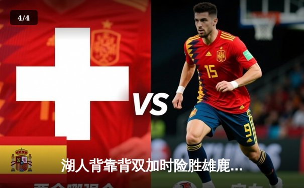 湖人背靠背双加时险胜雄鹿，詹眉合砍68分率队逆转 - 4