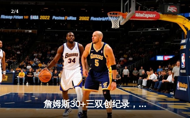 詹姆斯30+三双创纪录，湖人加时险胜绿军终结连败 - 2