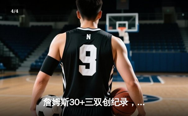 詹姆斯30+三双创纪录，湖人加时险胜绿军终结连败 - 4