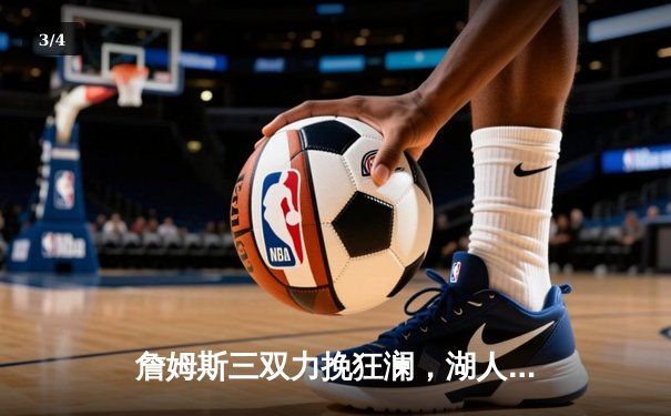 詹姆斯三双力挽狂澜，湖人末节逆转掘金取关键胜利 - 3