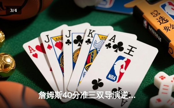 詹姆斯40分准三双导演逆转，湖人加时险胜勇士锁定季后赛席位 - 3