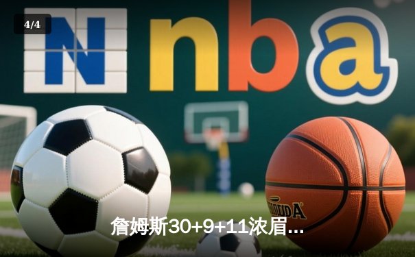 詹姆斯30+9+11浓眉伤退 湖人加时险胜尼克斯止连败 - 4