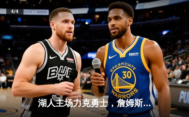 湖人主场力克勇士，詹姆斯浓眉合砍65分带队逆转取胜 - 4