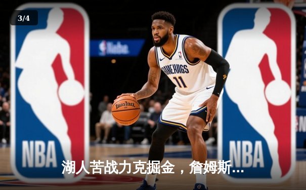 湖人苦战力克掘金，詹姆斯30+三双率队捍卫主场 - 3