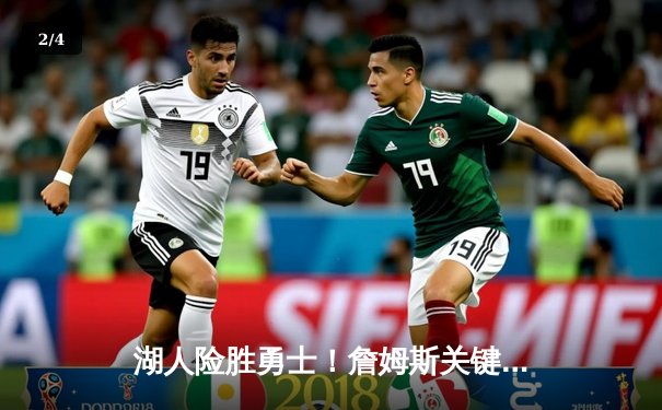 湖人险胜勇士！詹姆斯关键三分锁定胜局，戴维斯内线统治力展露无遗 - 2