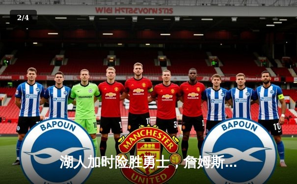 湖人加时险胜勇士，詹姆斯38+12+8率队豪取六连胜 - 2