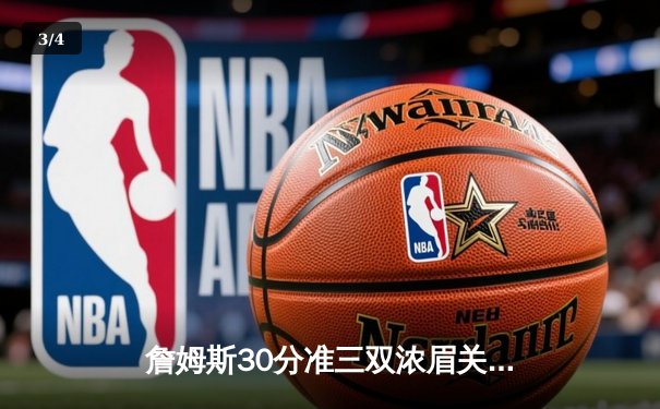 詹姆斯30分准三双浓眉关键封盖，湖人加时险胜掘金终结11连败 - 3