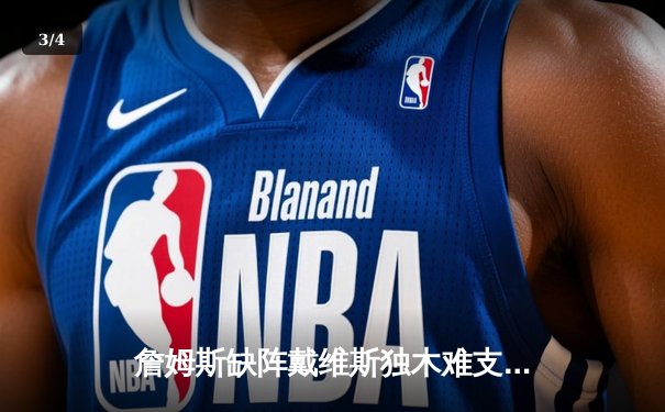 詹姆斯缺阵戴维斯独木难支 湖人加时憾负国王暴露阵容深度隐患 - 3