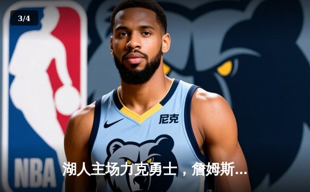 湖人主场力克勇士，詹姆斯三双助球队锁定季后赛席位 - 3