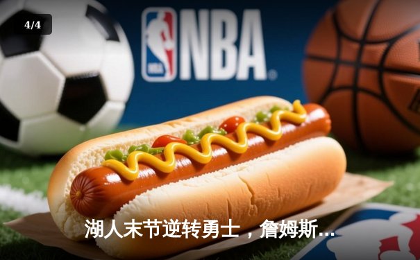 湖人末节逆转勇士，詹姆斯关键三分锁定胜局 - 4