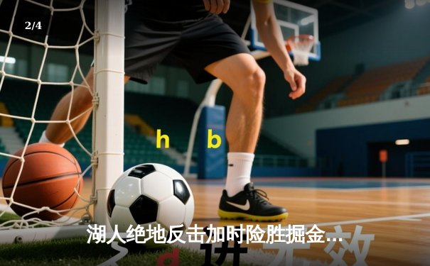 湖人绝地反击加时险胜掘金，詹姆斯40分三双率队捍卫主场 - 2