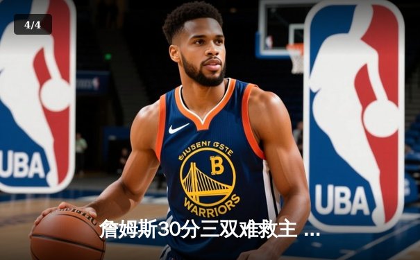 詹姆斯30分三双难救主 湖人加时惜败国王遭遇赛季三连败 - 4