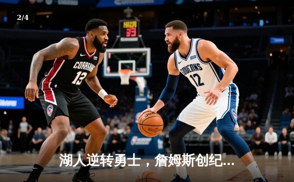 湖人逆转勇士，詹姆斯创纪录三分助球队锁定季后赛席位 - 2