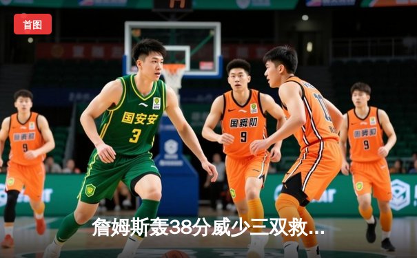 詹姆斯轰38分威少三双救主 湖人加时逆转灰熊终结三连败