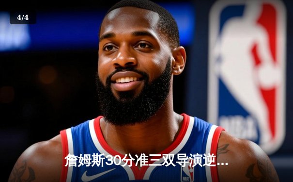 詹姆斯30分准三双导演逆转好戏，湖人加时险胜掘金终结十一连败 - 4