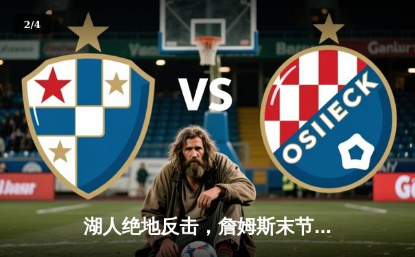 湖人绝地反击，詹姆斯末节爆发率队险胜掘金 - 2