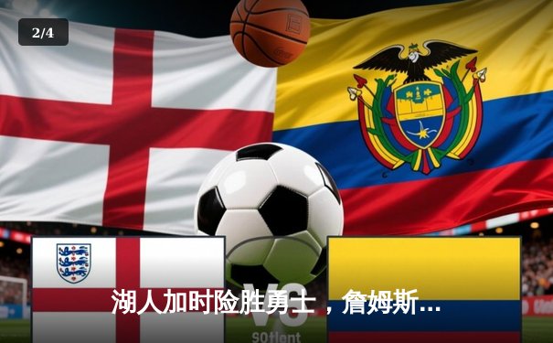 湖人加时险胜勇士，詹姆斯三双引领紫金军团西部半决赛开门红 - 2