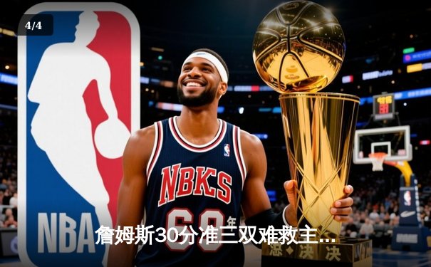 詹姆斯30分准三双难救主，湖人加时惜败凯尔特人延续客场魔咒 - 4