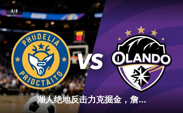 湖人绝地反击力克掘金，詹姆斯三双率队捍卫主场 - 4