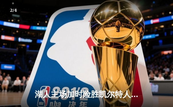 湖人主场加时险胜凯尔特人，詹姆斯准三双戴维斯狂砍40分 - 2