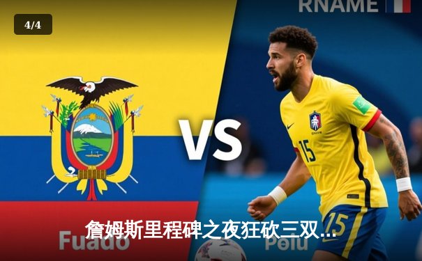 詹姆斯里程碑之夜狂砍三双，湖人加时险胜绿衫军终结连败 - 4