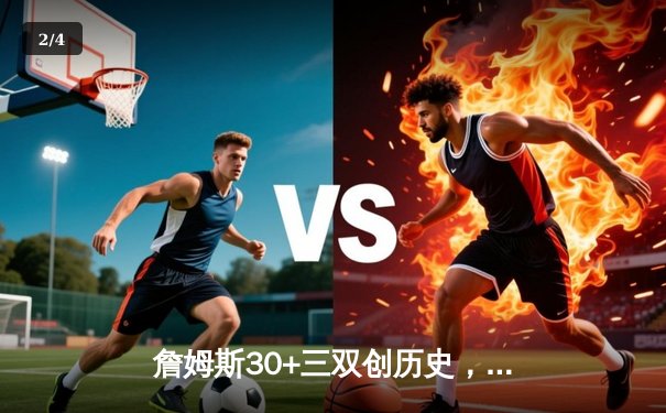 詹姆斯30+三双创历史，湖人加时险胜凯尔特人延续连胜势头 - 2