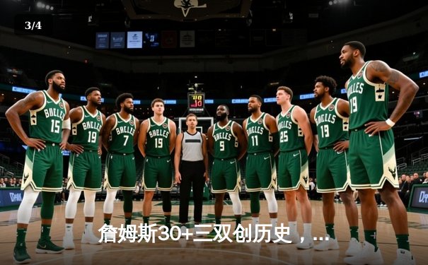 詹姆斯30+三双创历史，湖人加时险胜凯尔特人延续连胜势头 - 3