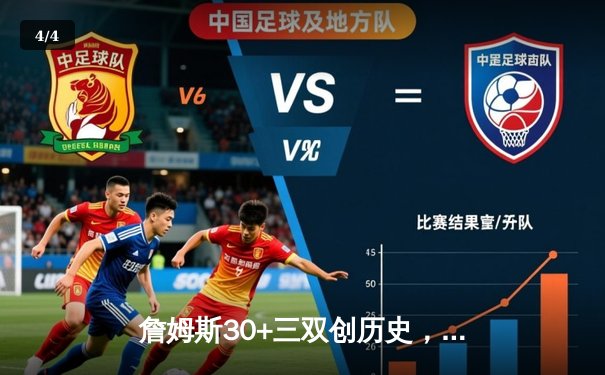 詹姆斯30+三双创历史，湖人加时险胜凯尔特人延续连胜势头 - 4