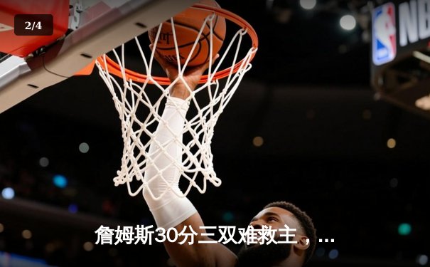 詹姆斯30分三双难救主，湖人加时惜败凯尔特人延续客场魔咒 - 2