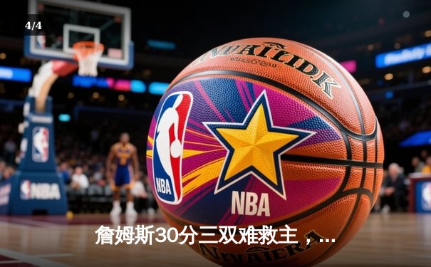 詹姆斯30分三双难救主，湖人加时惜败凯尔特人延续客场魔咒 - 4