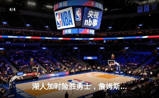 湖人加时险胜勇士，詹姆斯三双库里空砍46分 - 4