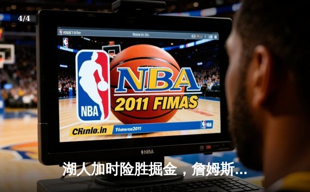 湖人加时险胜掘金，詹姆斯关键三分锁定胜局 - 4