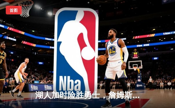 湖人加时险胜勇士，詹姆斯三双助球队晋级季后赛