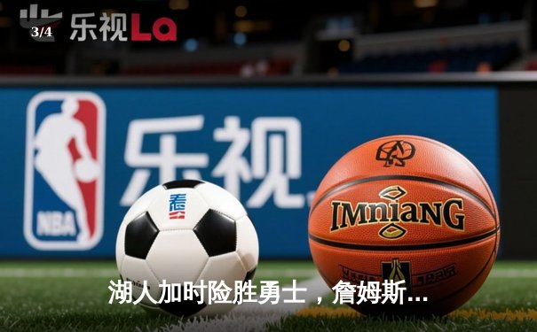 湖人加时险胜勇士，詹姆斯三双助球队晋级季后赛 - 3