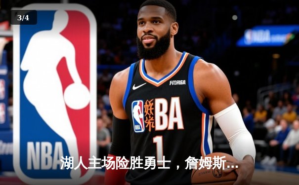 湖人主场险胜勇士，詹姆斯末节爆发率队逆转 - 3